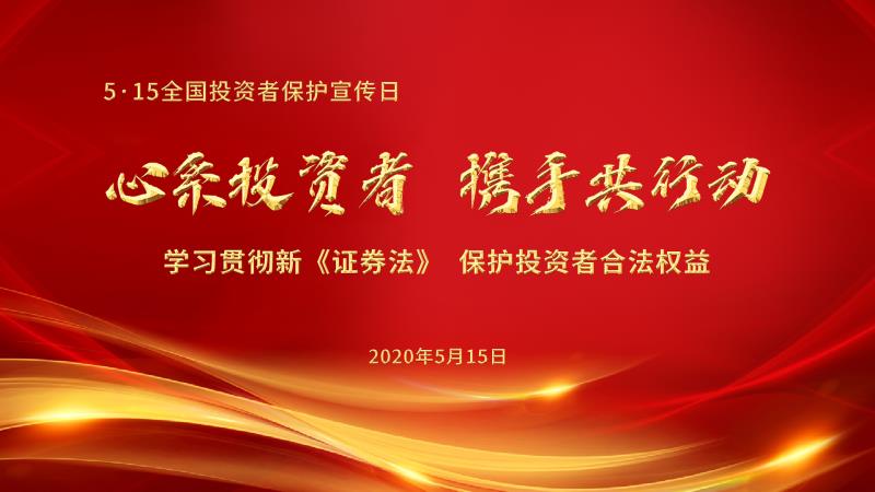 [5·15投資者保護(hù)宣傳日]心